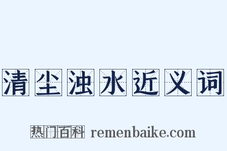 清尘浊水近义词是什么意思的图片